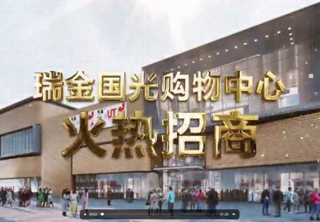 瑞金3044永利集团购物中心火热招商